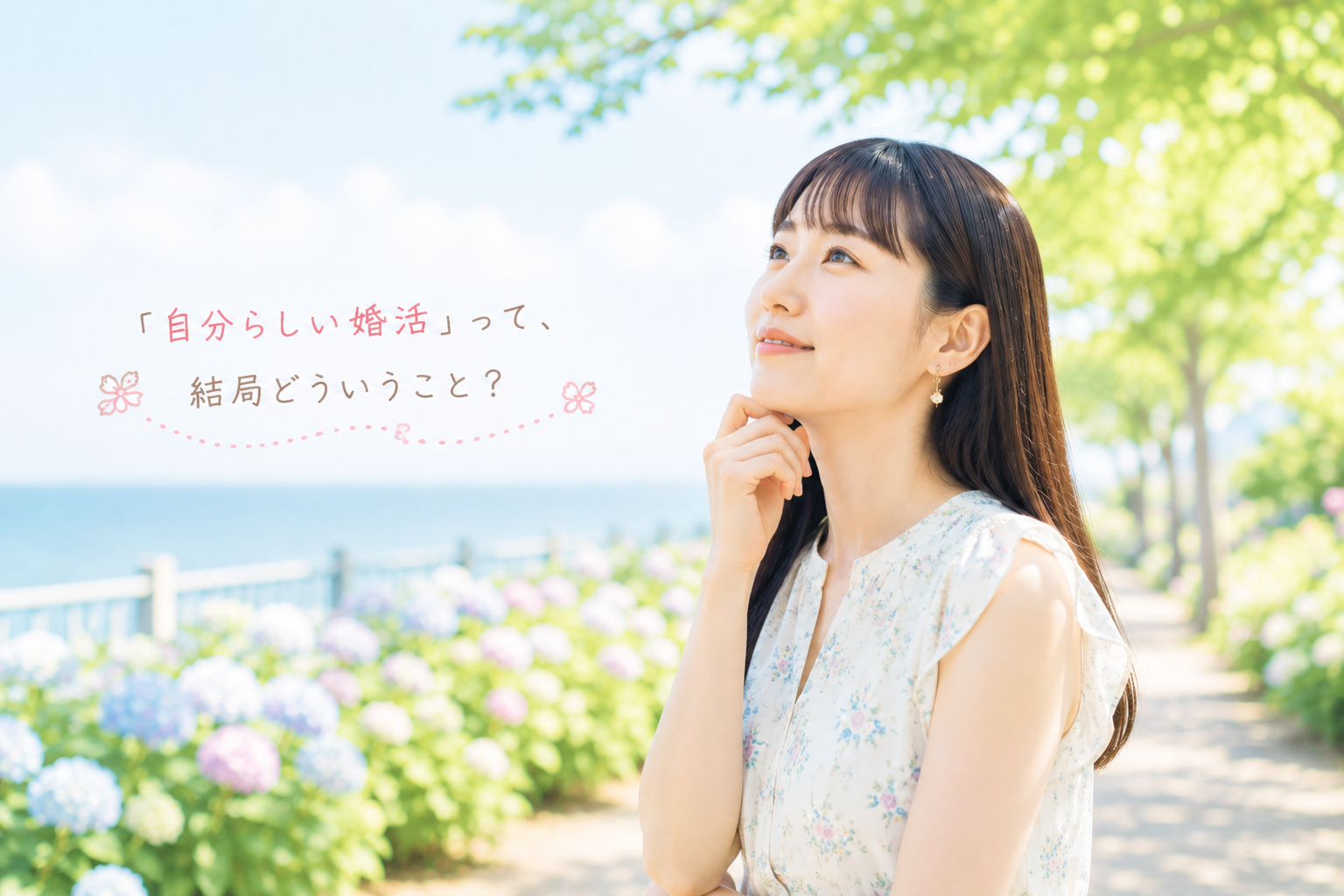福岡の結婚相談所ジュブレ。「自分らしい婚活」って、結局どういうこと?を考える婚活女性