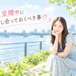 結婚相談所ジュブレ。仮交際中に話し合っておくべき事⁉を考える婚活女子