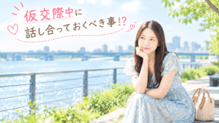 結婚相談所ジュブレ。仮交際中に話し合っておくべき事⁉を考える婚活女子