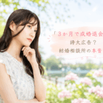 結婚相談所ジュブレ。「3か月で成婚退会」は誇大広告？結婚相談所の本音！を考える婚活女子