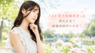 結婚相談所ジュブレ。「3か月で成婚退会」は誇大広告？結婚相談所の本音！を考える婚活女子