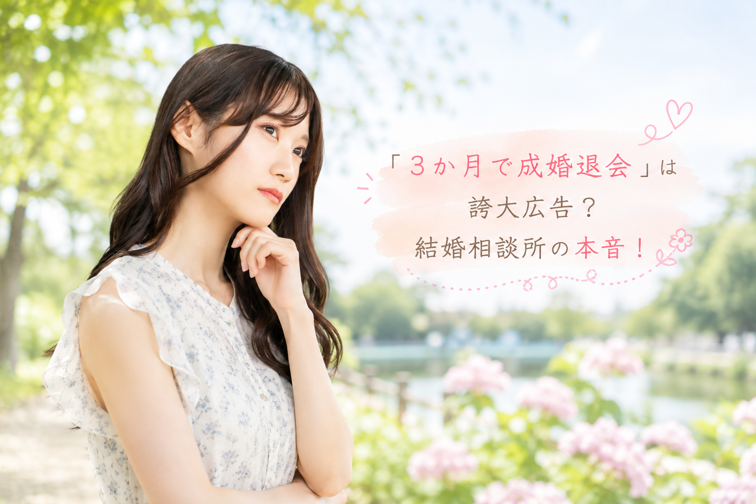 結婚相談所ジュブレ。「3か月で成婚退会」は誇大広告?結婚相談所の本音!を考える婚活女子