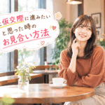 結婚相談所ジュブレ。彼と仮交際に進みたいと思った時のお見合い方法を考える婚活女子