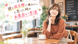結婚相談所ジュブレ。彼と仮交際に進みたいと思った時のお見合い方法を考える婚活女子