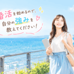 結婚相談所ジュブレ。 婚活を始めるので、自分の強みを教えてください！懇願する婚活女子