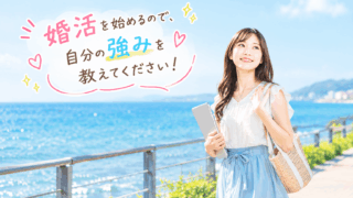結婚相談所ジュブレ。 婚活を始めるので、自分の強みを教えてください！懇願する婚活女子