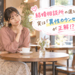 結婚相談所ジュブレ。結婚相談所の選び方、実は「異性カウンセラー」が正解⁉を考える婚活女子