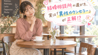 結婚相談所ジュブレ。結婚相談所の選び方、実は「異性カウンセラー」が正解⁉を考える婚活女子