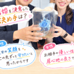 結婚相談所ジュブレ。ジュブレ会員さんのご成婚報告