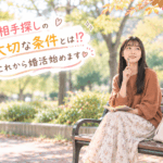 結婚相談所ジュブレ。お相手探しの大切な条件とは⁉これから婚活始めます
