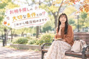 結婚相談所ジュブレ。お相手探しの大切な条件とは⁉これから婚活始めます