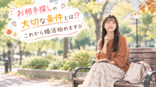 結婚相談所ジュブレ。お相手探しの大切な条件とは⁉これから婚活始めます