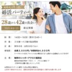 結婚相談所ジュブレの婚活パーティ情報10月4日