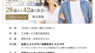 結婚相談所ジュブレの婚活パーティ情報10月4日