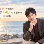 結婚相談所ジュブレ。お見合いで女性に「また会いたい」と思われる会話術を考える婚活男性