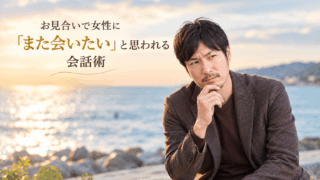 結婚相談所ジュブレ。お見合いで女性に「また会いたい」と思われる会話術を考える婚活男性