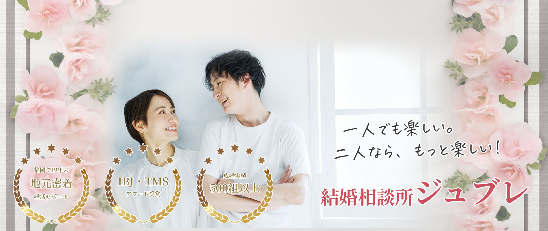 30代女性に選ばれる結婚相談所ジュブレ福岡本店