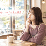 結婚相談所ジュブレ。「結婚しない理由」と「結婚したほうが良い理由」を考える婚活女子
