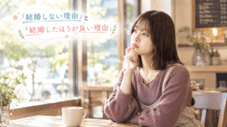 結婚相談所ジュブレ。「結婚しない理由」と「結婚したほうが良い理由」を考える婚活女子