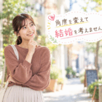 結婚相談所ジュブレ角度を変えて結婚を考えませんか⁉。を考える婚活女子