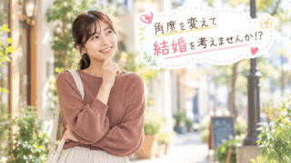 結婚相談所ジュブレ角度を変えて結婚を考えませんか⁉。を考える婚活女子