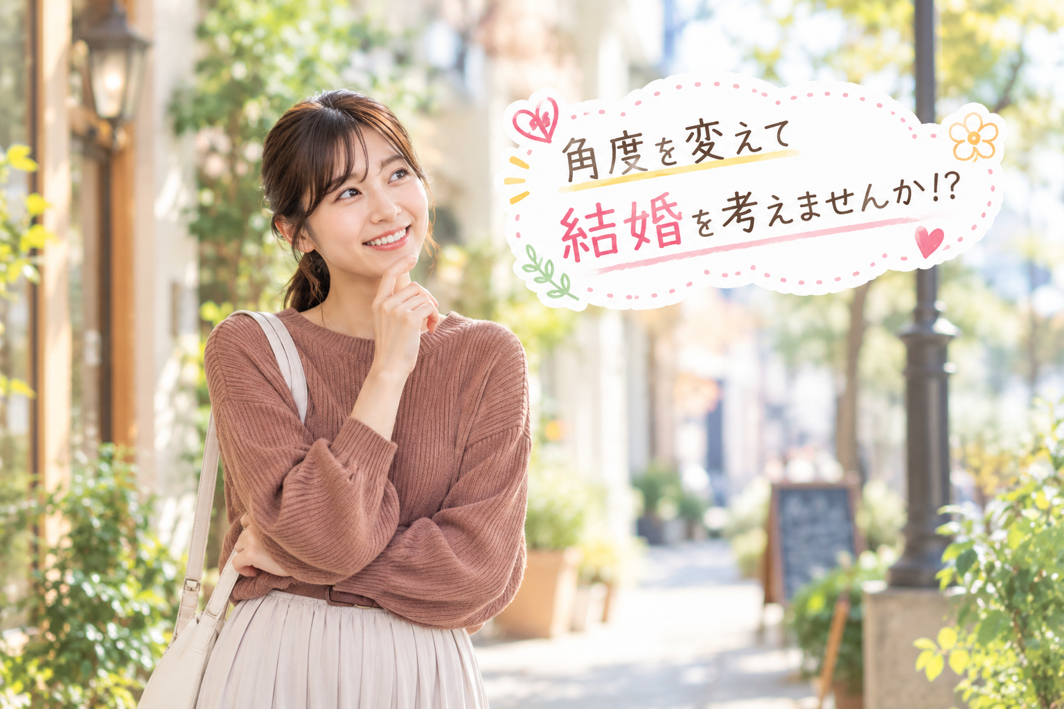 結婚相談所ジュブレ角度を変えて結婚を考えませんか⁉。を考える婚活女子