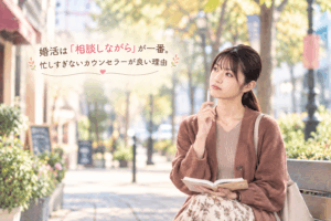 結婚相談所ジュブレ。婚活は「相談しながら」が一番。忙しすぎないカウンセラーが良い理由を考える婚活女子