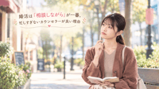 結婚相談所ジュブレ。婚活は「相談しながら」が一番。忙しすぎないカウンセラーが良い理由を考える婚活女子