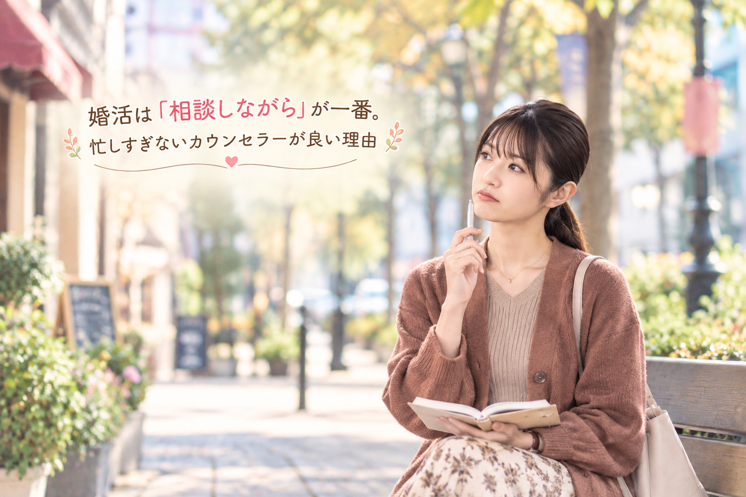 結婚相談所ジュブレ。婚活は「相談しながら」が一番。忙しすぎないカウンセラーが良い理由を考える婚活女子